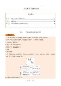 第20講 拋體運動（原卷版）