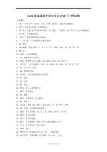 部編版高中語文文言文課下注釋歸納總結（高考復習必背）