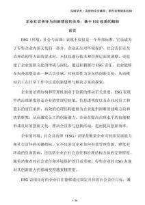 企業(yè)社會(huì)責(zé)任與創(chuàng)新績(jī)效的關(guān)系：基于ESG視角的解析