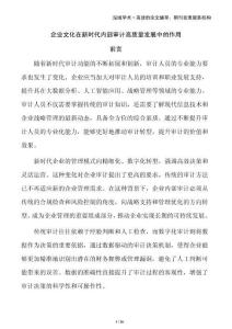 企業(yè)文化在新時(shí)代內(nèi)部審計(jì)高質(zhì)量發(fā)展中的作用
