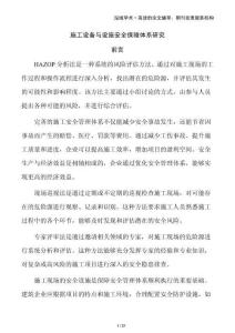施工設(shè)備與設(shè)施安全保障體系研究