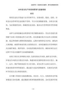 水利安全生產(chǎn)的現(xiàn)場(chǎng)管理與監(jiān)督措施