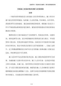 完善施工現(xiàn)場的物資調(diào)配與后勤保障