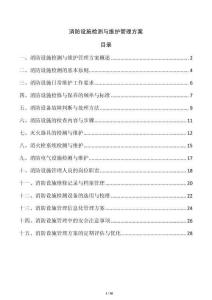 消防設(shè)施檢測與維護(hù)管理方案