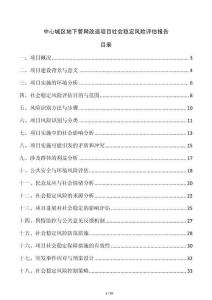 中心城區(qū)地下管網(wǎng)改造項目社會穩(wěn)定風(fēng)險評估報告