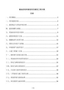 重油瀝青庫建設(shè)項(xiàng)目建筑工程方案