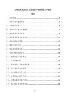 專用鐵路改造項目經(jīng)濟效益和社會效益分析報告