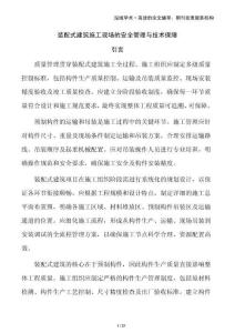 裝配式建筑施工現(xiàn)場(chǎng)的安全管理與技術(shù)保障