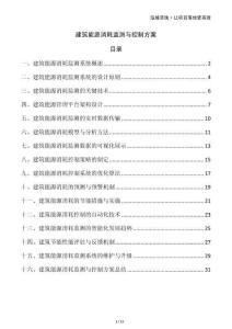 建筑能源消耗監(jiān)測與控制方案