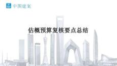 中建估概預(yù)算復(fù)核要點(diǎn)總結(jié)