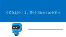 中建分部分項(xiàng)檢驗(yàn)批劃分方案、資料目錄策劃編制要點(diǎn)