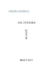 中建安裝工程質(zhì)量通病防治手冊 (144頁)