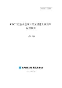 中建EPC工程常見(jiàn)措施上圖清單標(biāo)準(zhǔn)模板