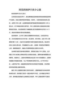 阿克蘇到伊寧多少公里