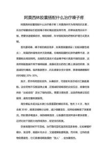 阿莫西林胶囊搭配什么治疗嗓子疼