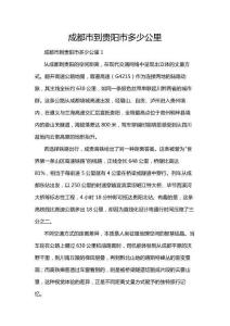 成都市到貴陽市多少公里