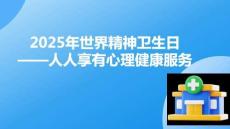 2025年世界精神衛(wèi)生日人人享有心理健康服務(wù)