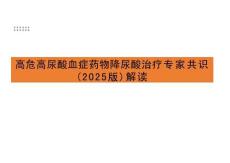 高危高尿酸血癥藥物降尿酸治療專家共識(shí)（2025版）解讀