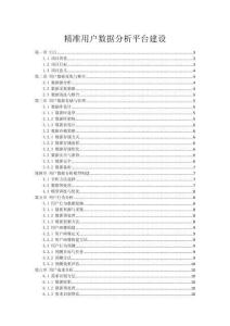 精準用戶數據分析平臺建設