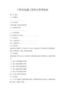 工程分包施工組織與管理協(xié)議