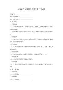 體育設(shè)施建設(shè)安裝施工協(xié)議