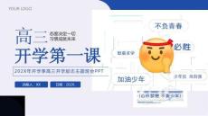 開學(xué)季高三開學(xué)勵(lì)志主題班會(huì)