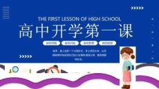 新的學(xué)期高中開學(xué)第一課