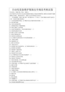 自動(dòng)化設(shè)備維護(hù)現(xiàn)場(chǎng)安全規(guī)范考核試卷