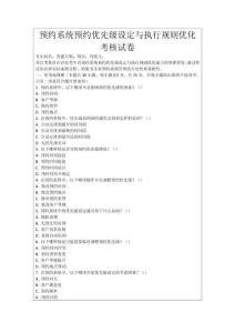 預(yù)約系統(tǒng)預(yù)約優(yōu)先級(jí)設(shè)定與執(zhí)行規(guī)則優(yōu)化考核試卷