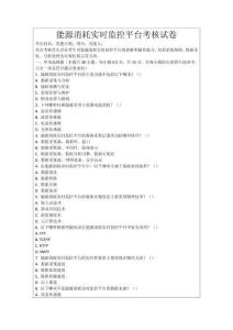 能源消耗實時監控平臺考核試卷