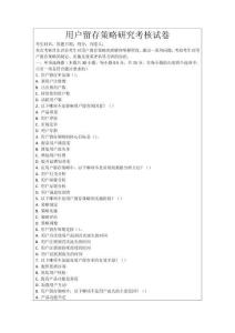用戶留存策略研究考核試卷