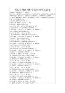 色彩在繪畫材料中的應(yīng)用考核試卷