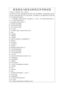 財務報表與財務分析的差異考核試卷