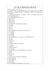 用戶流失預(yù)警系統(tǒng)考核試卷