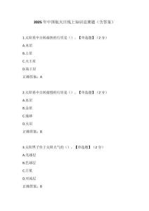 2025年中國(guó)航天日線上知識(shí)競(jìng)賽題（含答案）