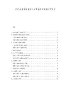2025年中國(guó)鍍金漆桿銥金筆數(shù)據(jù)監(jiān)測(cè)研究報(bào)告
