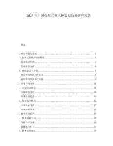 2025年中國(guó)臺(tái)車式熱風(fēng)爐數(shù)據(jù)監(jiān)測(cè)研究報(bào)告