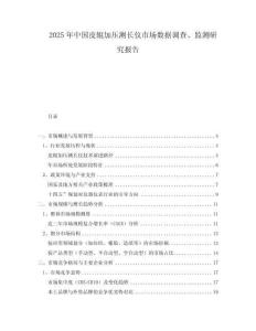 2025年中國皮輥加壓測長儀市場數(shù)據(jù)調(diào)查、監(jiān)測研究報告