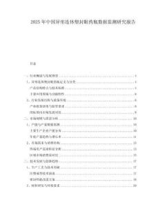 2025年中國(guó)異形連體塑封眼藥瓶數(shù)據(jù)監(jiān)測(cè)研究報(bào)告