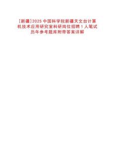 [新疆]2025中國科學院新疆天文臺計算機技術應用研究室科研崗位招聘1人筆試歷年參考題庫附帶答案詳解