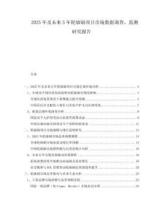 2025年及未來(lái)5年輪廓刷項(xiàng)目市場(chǎng)數(shù)據(jù)調(diào)查、監(jiān)測(cè)研究報(bào)告