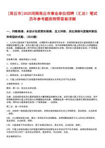 [商丘市]2025河南商丘市事業單位招聘（匯總）筆試歷年參考題庫附帶答案詳解