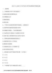 2024年云南省專升本考試生理學(xué)病理解剖學(xué)模擬試題含解析