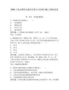 2025寧波永耀供電服務(wù)有限公司招聘100人模擬試卷及1套完整答案詳解