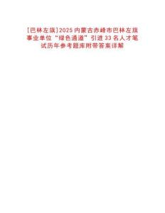 [巴林左旗]2025內蒙古赤峰市巴林左旗事業單位“綠色通道”引進33名人才筆試歷年參考題庫附帶答案詳