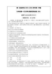 第一實(shí)驗(yàn)學(xué)校2025-2026學(xué)年第一學(xué)期九年級(jí)道德與法治 第一次(月考)質(zhì)量檢測(cè)試題（卷）