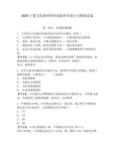 2025寧夏寶廷新材料科技股份有限公司模擬試卷及答案詳解（全國(guó)通用）
