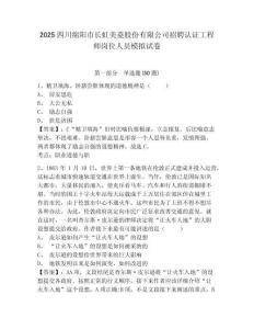 2025四川綿陽市長虹美菱股份有限公司招聘認(rèn)證工程師崗位人員模擬試卷及答案詳解（全優(yōu)）