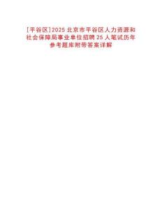 [平谷區(qū)]2025北京市平谷區(qū)人力資源和社會保障局事業(yè)單位招聘25人筆試歷年參考題庫附帶答案詳解