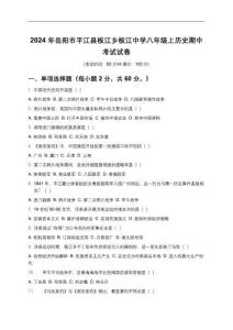 湖南省岳陽(yáng)市平江縣板江鄉(xiāng)板江中學(xué)2024-2025學(xué)年八年級(jí)上學(xué)期歷史期中考試試卷（含答案）